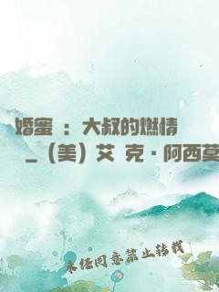 閃婚蜜愛：大叔的燃情寶貝